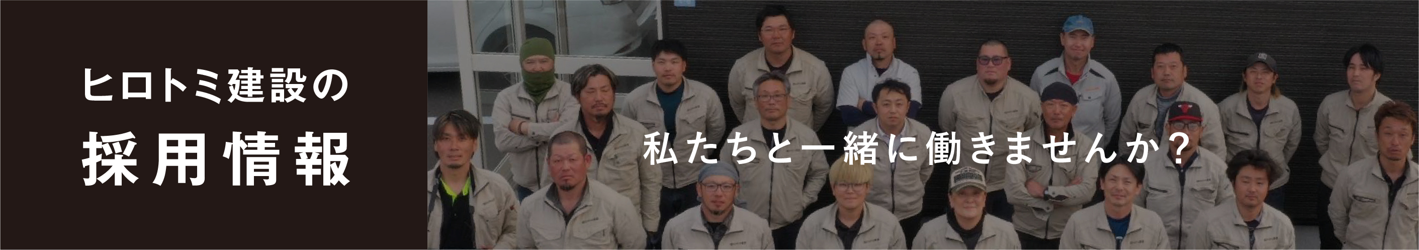 ヒロトミ建設の採用情報 私たちと一緒に働きませんか？