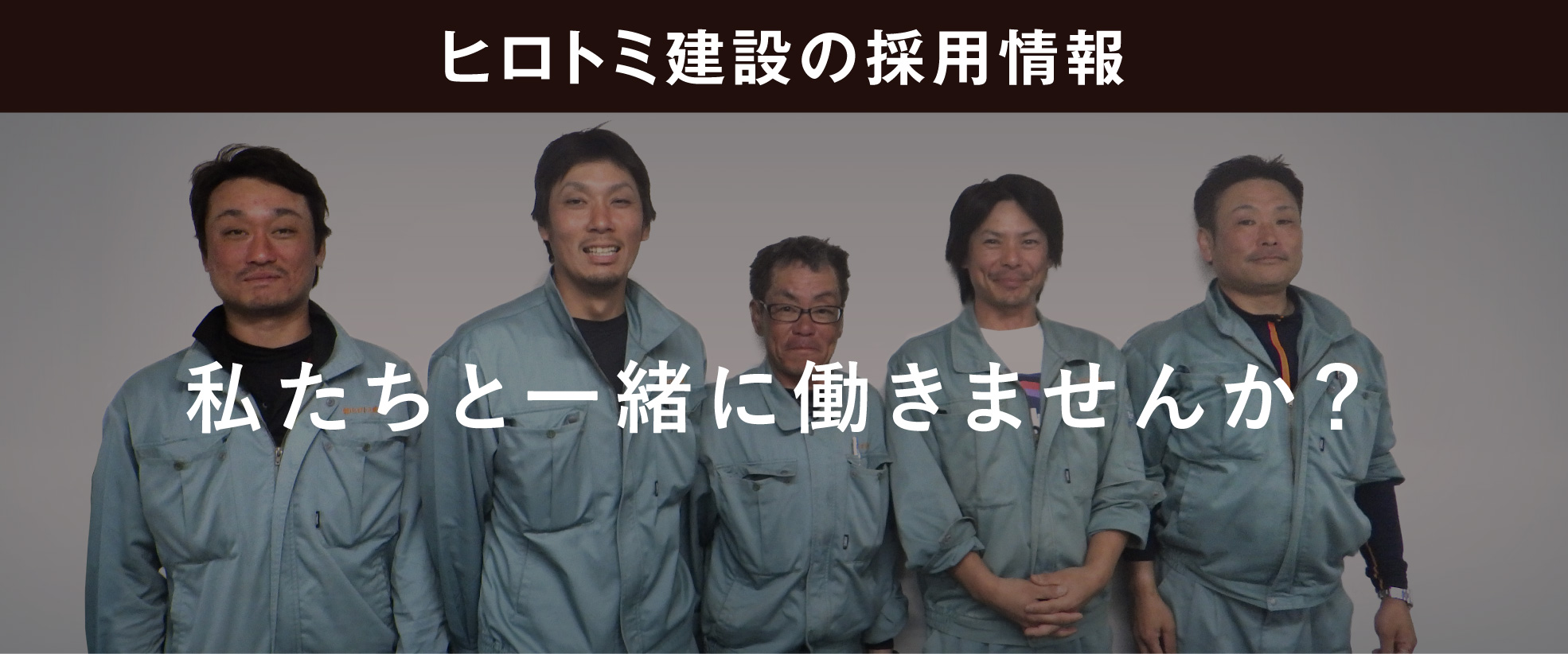 ヒロトミ建設の採用情報 私たちと一緒に働きませんか？