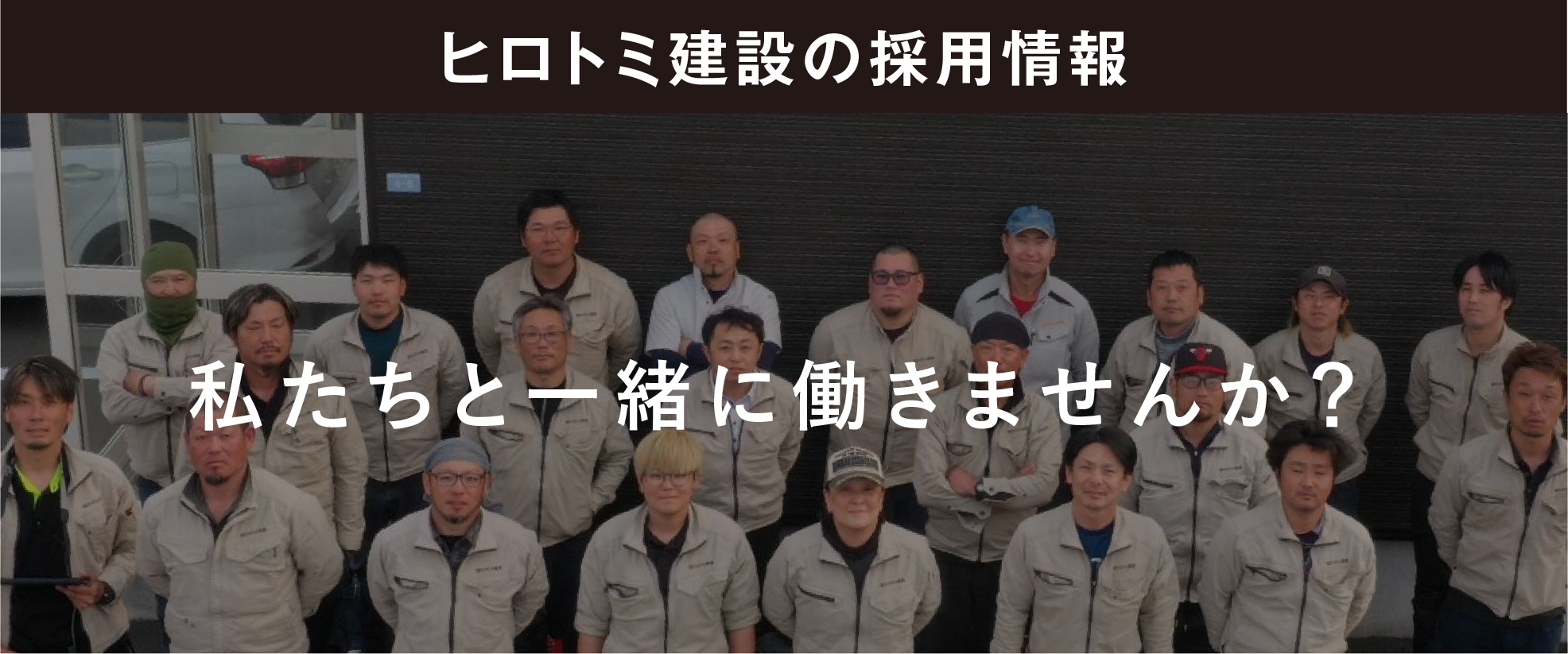 ヒロトミ建設の採用情報 私たちと一緒に働きませんか？